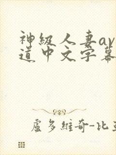 神级人妻av出道中文字幕