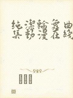 纯洁轮舞曲第二集动漫在线播放ova封面