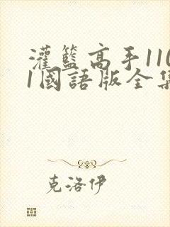 灌篮高手1101国语版全集免费