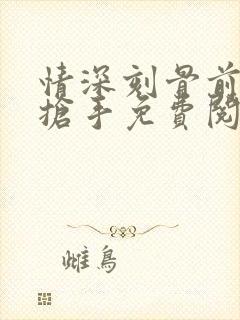 情深刻骨前妻太抢手免费阅读