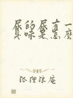 尿的尿有一股腥臭味是怎么回事