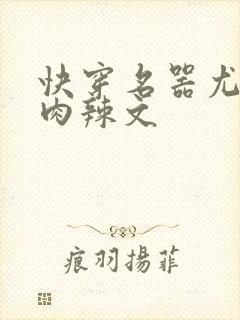 快穿名器尤物h肉辣文封面