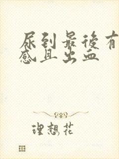 尿到最后有刺痛感且出血