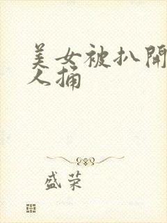 美女被扒开腿让人捅封面