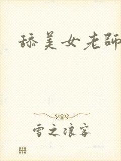 舔美女老师的逼封面