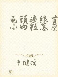 龟头边缘有一排小肉粒怎么办