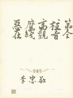 恶魔高校第3季在线观看全集封面