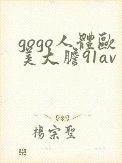 gogo人体欧美大胆91av