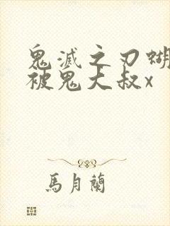 鬼灭之刃蝴蝶忍被鬼大叔x封面