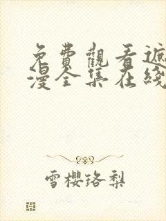 免费观看遮天动漫全集在线观看