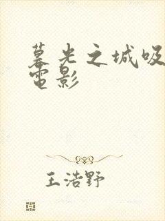 暮光之城吸血鬼电影