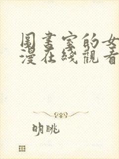 图书室的女友动漫在线观看完整