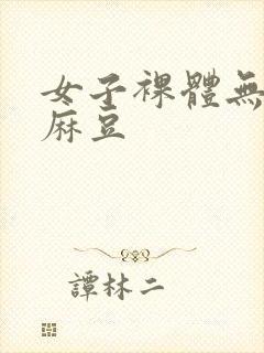 女子裸体无遮挡麻豆