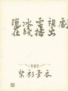 猎冰电视剧免费在线播出