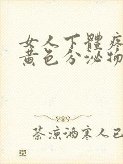 女人下体疼痛有黄色分泌物