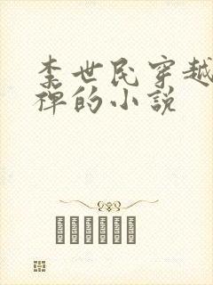 李世民穿越成刘禅的小说