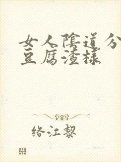 女人阴道分泌物豆腐渣样