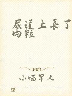 尿道上长了黑色肉粒