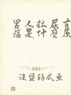 男人拉尿有点刺痛是什么原因