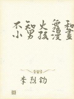 不知火舞和三个小男孩漫画封面