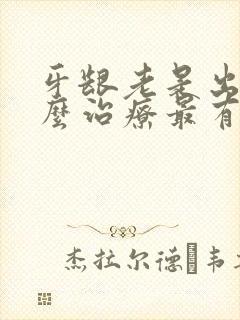 牙龈老是出血怎么治疗最有效封面