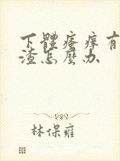 下体瘙痒有豆腐渣怎么办