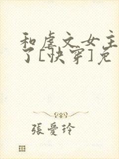 和虐文女主he了[快穿]免费阅读封面