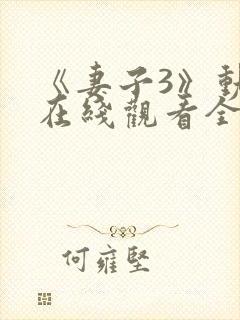 《妻子3》动漫在线观看全集