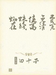 蜘蛛侠免费观看在线高清完整版