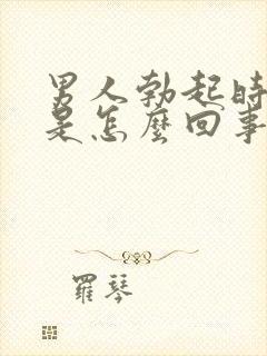 男人勃起时间短是怎么回事