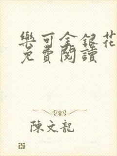 乐可金银花原文免费阅读