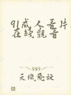 91成人看片无在线观看