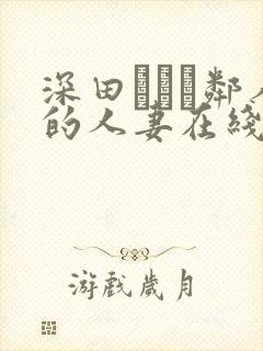 深田えいみ邻人的人妻在线