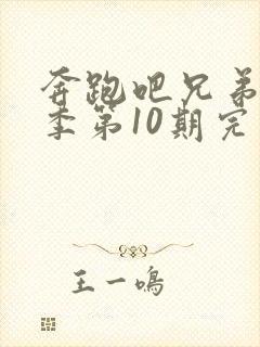 奔跑吧兄弟第五季第10期完整版封面