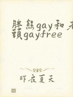 胖熊gay和老头gayfree