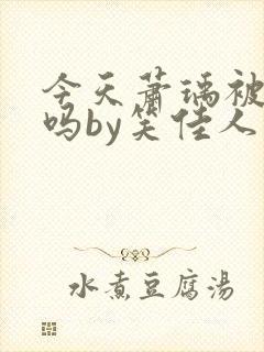 今天萧瑀被贬了吗by笑佳人阅读