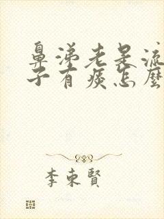 鼻涕老是流到嗓子有痰怎么办