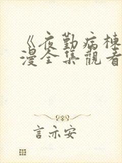 《夜勤病栋》动漫全集观看