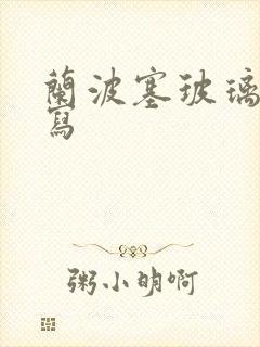 兰波塞玻璃球扩写