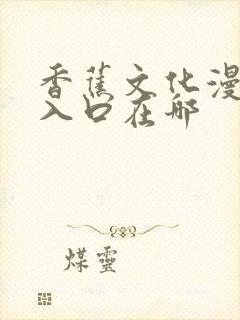 香蕉文化漫画书入口在哪