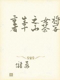 重生之女将星作者千山茶客封面