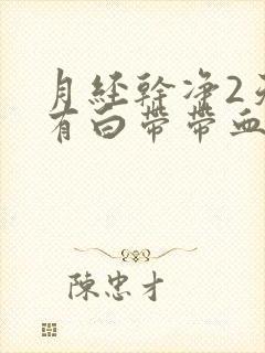 月经干净2天又有白带带血丝