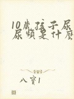 10岁孩子尿多尿频是什么原因