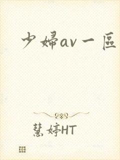 少妇av一区