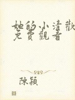 她的小清欢短剧免费观看