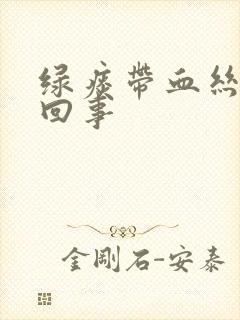 绿痰带血丝怎么回事