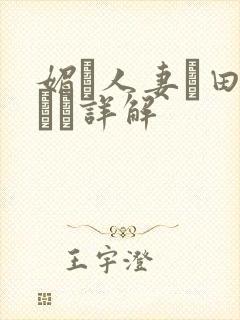 媚薬人妻篠田あゆみ详解