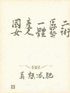 国产一区二区美女人体艺术封面