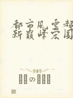 都市风云超前更新巅峰宏图