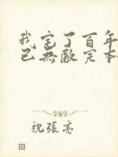 我宅了百年出门已无敌完本txt下载封面